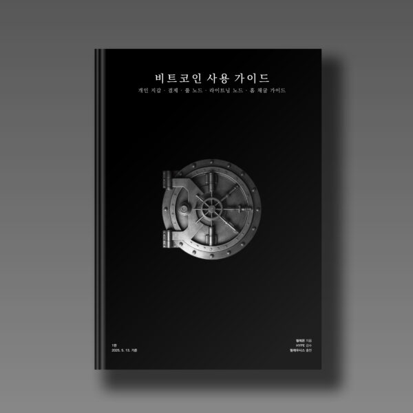 비트코인 사용 가이드